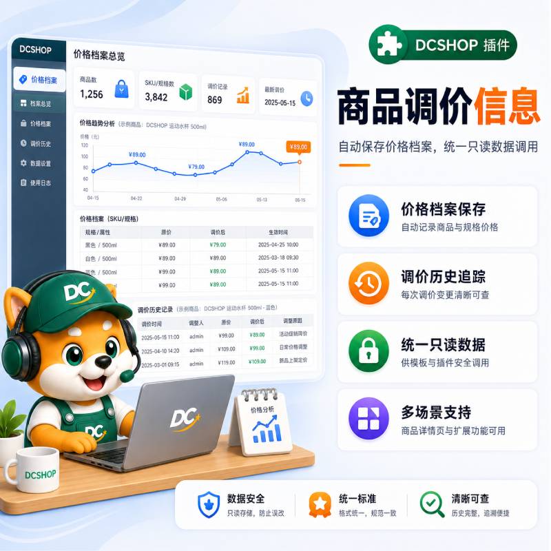 商品调价信息插件封面