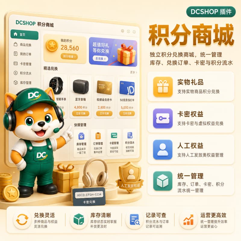 积分商城插件封面